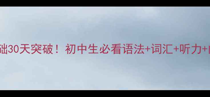 图片 📚初一上册英语教案零基础30天突破！初中生必看语法+词汇+听力+阅读全攻略（附电子版）1