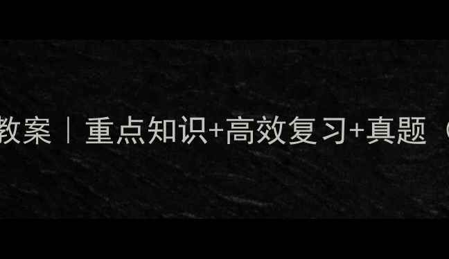 图片 📚初三历史上册教案｜重点知识+高效复习+真题（附电子版资料）