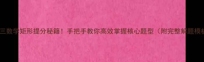 图片 📚初三数学矩形提分秘籍！手把手教你高效掌握核心题型（附完整解题模板）1