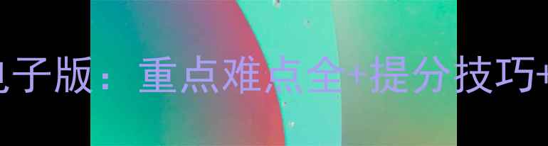 图片 📚初三物理沪科版教案电子版：重点难点全+提分技巧+实验题答案（附笔记）1