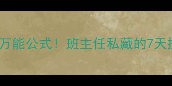 图片 📚初中作文万能模板+万能公式！班主任私藏的7天提分教案（附电子版）