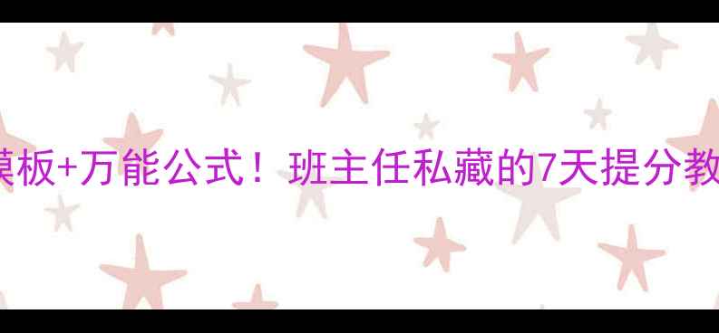 图片 📚初中作文万能模板+万能公式！班主任私藏的7天提分教案（附电子版）1