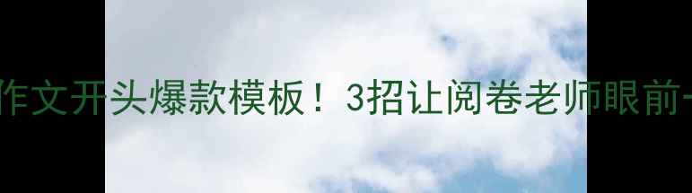 图片 📚初中作文开头爆款模板！3招让阅卷老师眼前一亮✨2