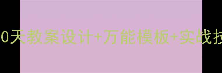 图片 📚初中作文提分秘籍｜30天教案设计+万能模板+实战技巧（附电子资源）📚✨