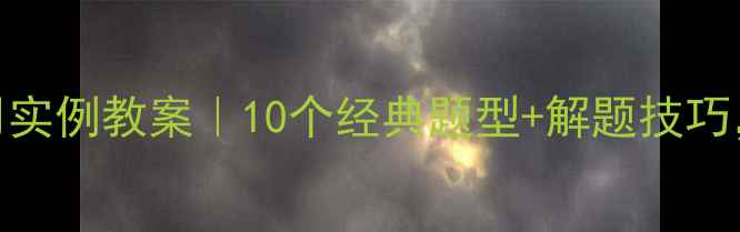 图片 📚初中函数应用实例教案｜10个经典题型+解题技巧，学霸都在用！