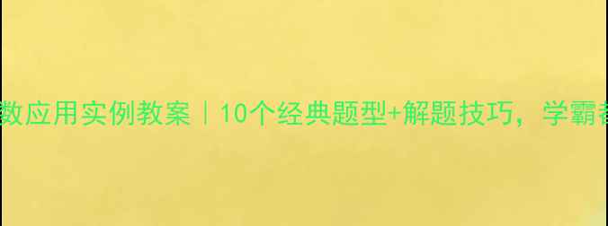 图片 📚初中函数应用实例教案｜10个经典题型+解题技巧，学霸都在用！1