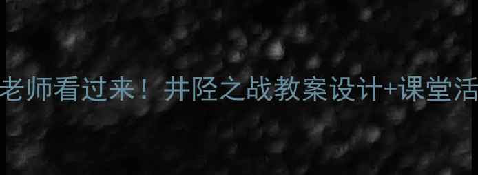 图片 📚初中历史老师看过来！井陉之战教案设计+课堂活动+考点🔥1