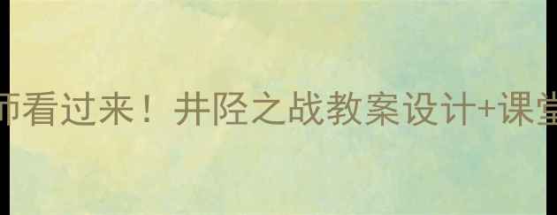 图片 📚初中历史老师看过来！井陉之战教案设计+课堂活动+考点🔥2