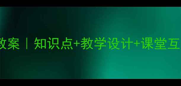 图片 📚初中历史鸦片战争教案｜知识点+教学设计+课堂互动全攻略（附考点）2