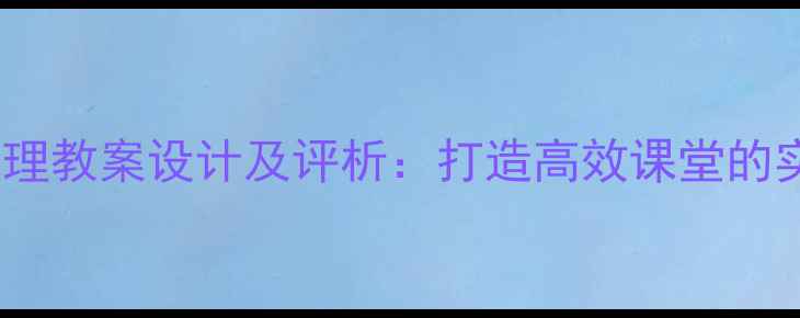 图片 📚初中地理教案设计及评析：打造高效课堂的实用指南1