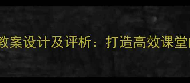 图片 📚初中地理教案设计及评析：打造高效课堂的实用指南2