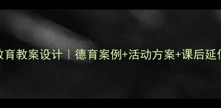 图片 📚初中廉洁教育教案设计｜德育案例+活动方案+课后延伸（最新版）