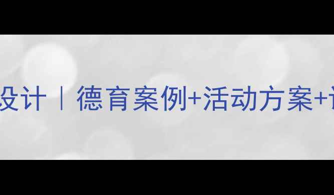 图片 📚初中廉洁教育教案设计｜德育案例+活动方案+课后延伸（最新版）1