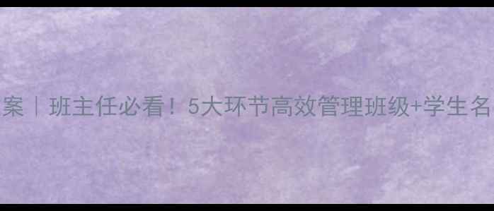 图片 📚初中开学班会教案｜班主任必看！5大环节高效管理班级+学生名单模板免费领📚✨