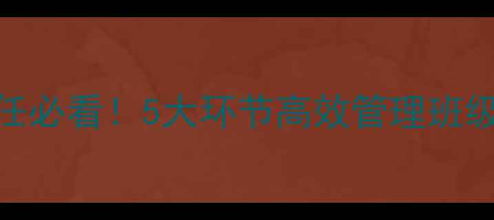图片 📚初中开学班会教案｜班主任必看！5大环节高效管理班级+学生名单模板免费领📚✨1