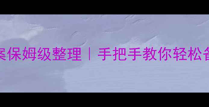 图片 📚初中政治人教版教案保姆级整理｜手把手教你轻松备课+重点难点全覆盖1