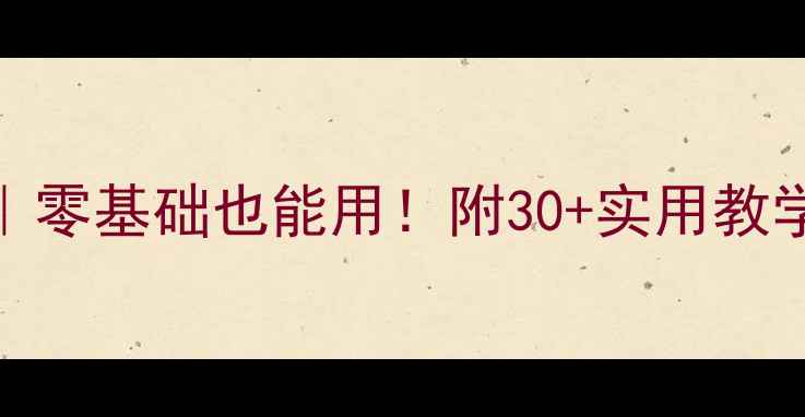 图片 📚初中政治教案模板｜零基础也能用！附30+实用教学设计+备考提分技巧1