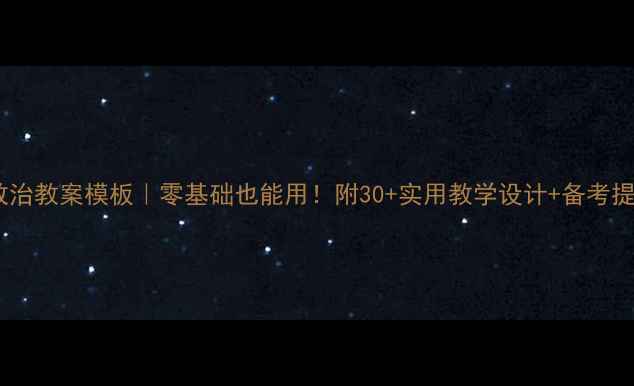 图片 📚初中政治教案模板｜零基础也能用！附30+实用教学设计+备考提分技巧2