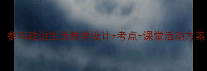 图片 📚初中政治教案：参与政治生活教学设计+考点+课堂活动方案（附课件下载）2
