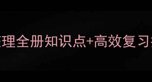 图片 📚初中数学人教版教案｜系统整理全册知识点+高效复习技巧，附同步练习题（附答案）