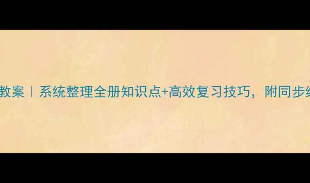 图片 📚初中数学人教版教案｜系统整理全册知识点+高效复习技巧，附同步练习题（附答案）1