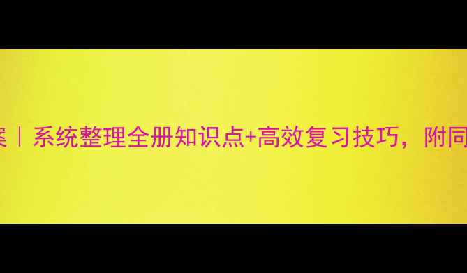 图片 📚初中数学人教版教案｜系统整理全册知识点+高效复习技巧，附同步练习题（附答案）2