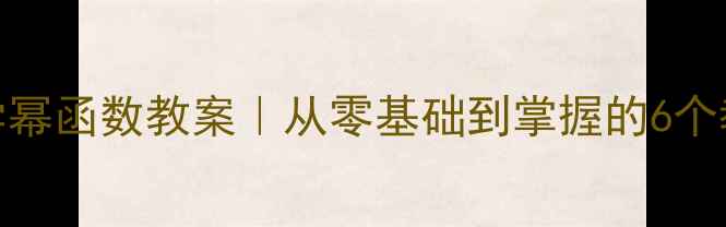 图片 📚初中数学幂函数教案｜从零基础到掌握的6个教学步骤📝