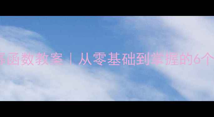 图片 📚初中数学幂函数教案｜从零基础到掌握的6个教学步骤📝1