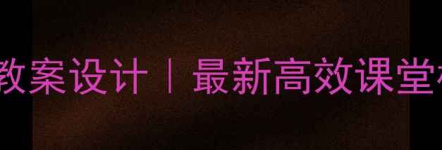 图片 📚初中数学微课教案设计｜最新高效课堂模板+知识点梳理