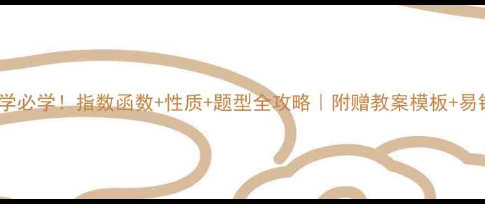 图片 📚初中数学必学！指数函数+性质+题型全攻略｜附赠教案模板+易错题清单1