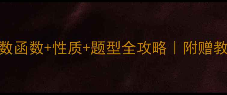 图片 📚初中数学必学！指数函数+性质+题型全攻略｜附赠教案模板+易错题清单2