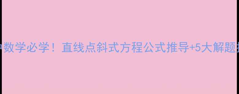 图片 📚初中数学必学！直线点斜式方程公式推导+5大解题技巧🔥