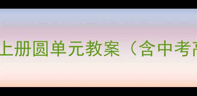 图片 📚初中数学必看！九年级上册圆单元教案（含中考高频考点+易错题精讲）🔑