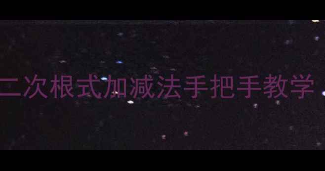 图片 📚初中数学必看！二次根式加减法手把手教学（附公式+易错点）