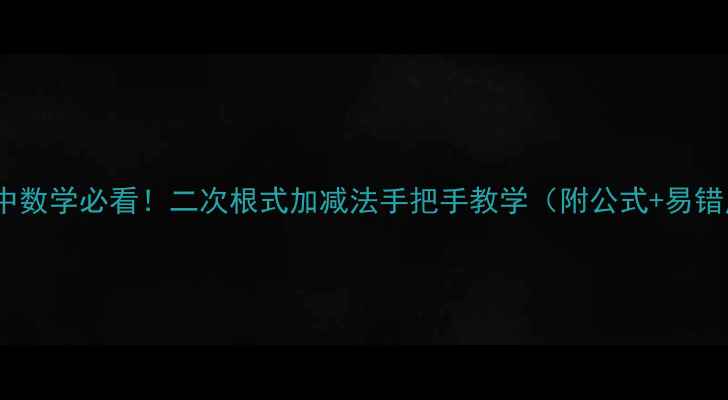 图片 📚初中数学必看！二次根式加减法手把手教学（附公式+易错点）1