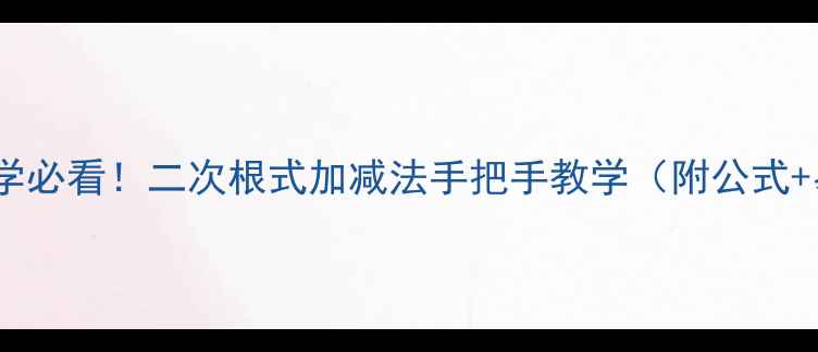图片 📚初中数学必看！二次根式加减法手把手教学（附公式+易错点）2