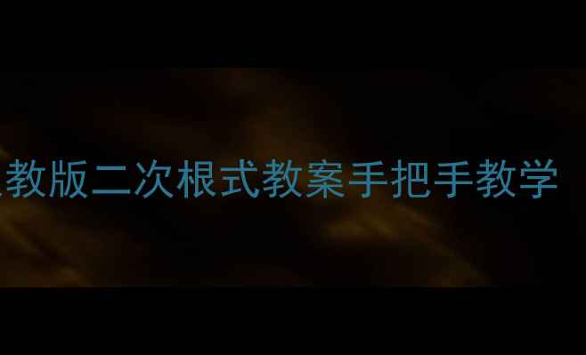 图片 📚初中数学必看！人教版二次根式教案手把手教学（附重难点全拆解）1