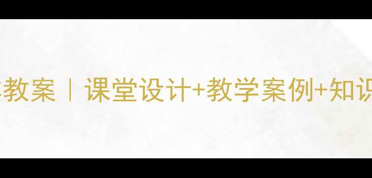 图片 📚初中数学随机抽样教案｜课堂设计+教学案例+知识点（附课件模板）2