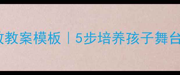图片 📚初中朗诵教学高效教案模板｜5步培养孩子舞台自信+情感表达技巧
