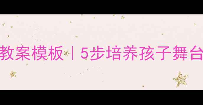 图片 📚初中朗诵教学高效教案模板｜5步培养孩子舞台自信+情感表达技巧1