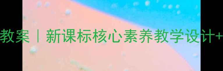 图片 📚初中社会课铺路教案｜新课标核心素养教学设计+5大课堂活动模板1