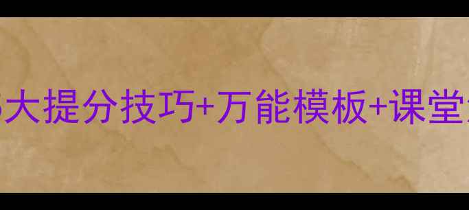 图片 📚初中英语写作课教案｜5大提分技巧+万能模板+课堂活动设计（附资源包）🔥1