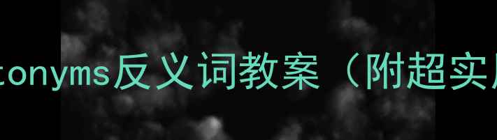 图片 📚初中英语必看！antonyms反义词教案（附超实用课堂活动+考点）🔥
