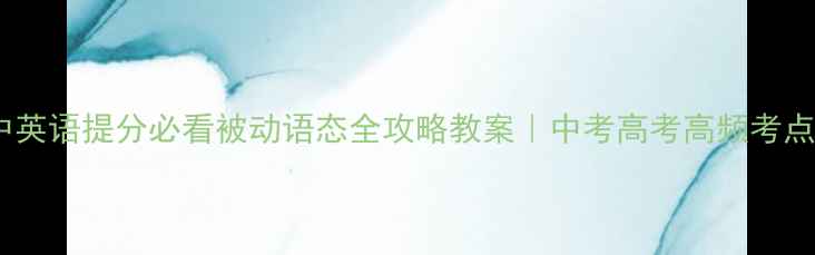 图片 📚初中英语提分必看被动语态全攻略教案｜中考高考高频考点✏️1