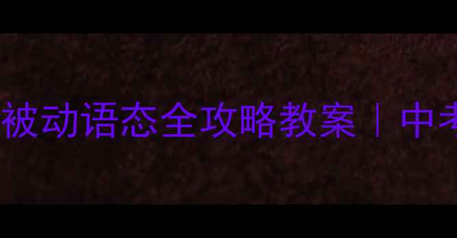 图片 📚初中英语提分必看被动语态全攻略教案｜中考高考高频考点✏️2