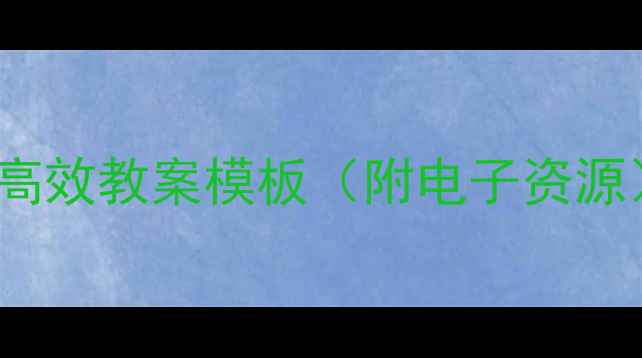 图片 📚初中英语提分技巧｜INMYROOM高效教案模板（附电子资源）｜老师都在用的课堂管理秘籍2