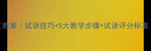 图片 📚初中英语试讲词汇教案｜试讲技巧+5大教学步骤+试讲评分标准（附试讲PPT模板）1