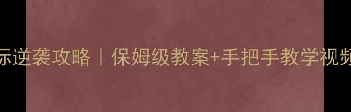 图片 📚初中英语音标逆袭攻略｜保姆级教案+手把手教学视频✅附赠资源包