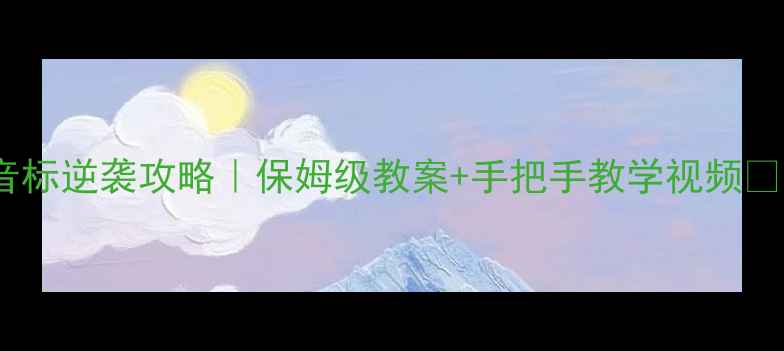 图片 📚初中英语音标逆袭攻略｜保姆级教案+手把手教学视频✅附赠资源包1