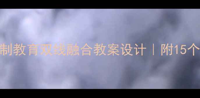 图片 📚初中语文+法制教育双线融合教案设计｜附15个课堂活动案例1